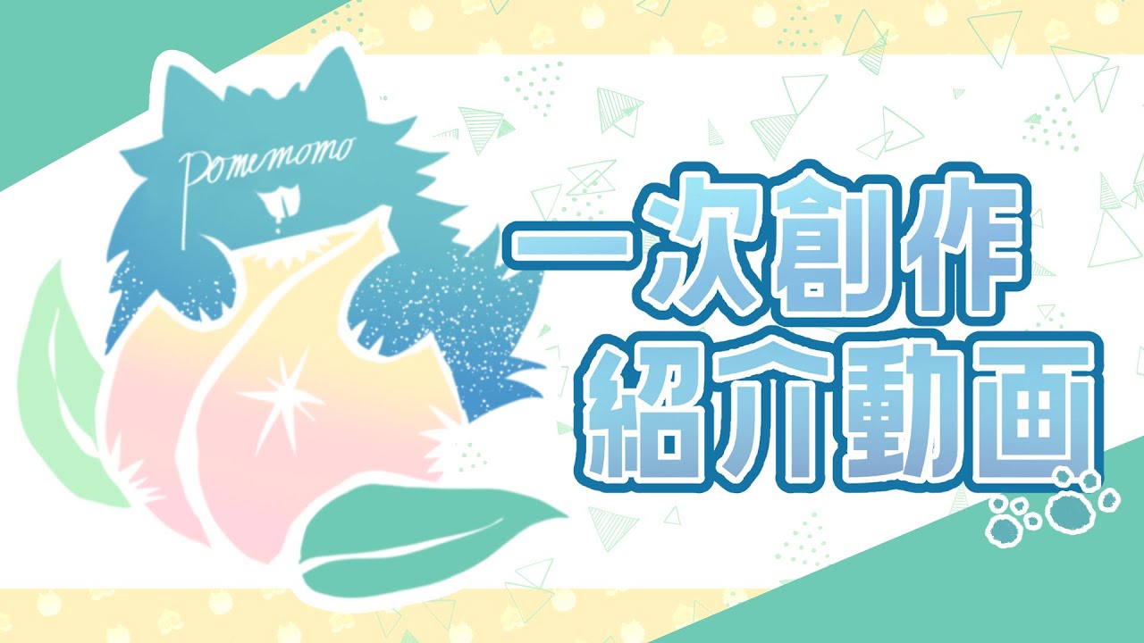 【 30秒CM風 】一次創作「ぽめもも」紹介動画