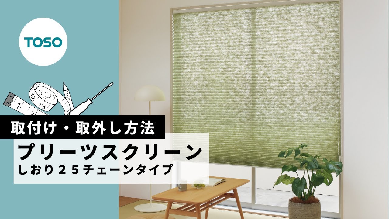 【取付け取外し方法 】プリーツスクリーン しおり25チェーン　TOSO