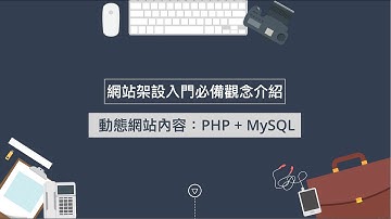 網站架設入門必備觀念介紹03 動態網站內容 PHP與MySQL