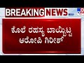 Anjali Ambigera Case | ಕೊಲೆ ರಹಸ್ಯ ಬಾಯಿಬಿಟ್ಟ ಆರೋಪಿ ಗಿರೀಶ್