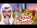 أجواء كأس العالم باقي 48 ساعة
