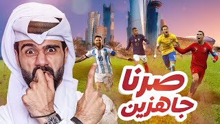 أجواء كأس العالم - باقي 48 ساعة ! 🤩🏆