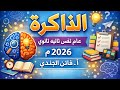 شرح درس الذاكرة والنسيان علم نفس تانيه ثانوي الترم الثاني 2026م أستاذة فاتن الجندي