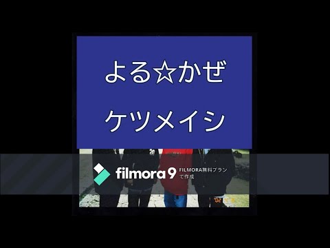 よる☆かぜ　ケツメイシ　歌ってみた