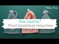 Как шить ЭКО-МЕШОК для овощей и фруктов из СЕТКИ