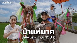 ม้าแห่นาค อาชีพเก่าแก่กว่า 100 ปี | สรรค์หาทำ