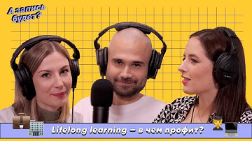 Lifelong Learning: Должен ли эксперт непрерывно учиться? / Подкаст "А запись будет?"