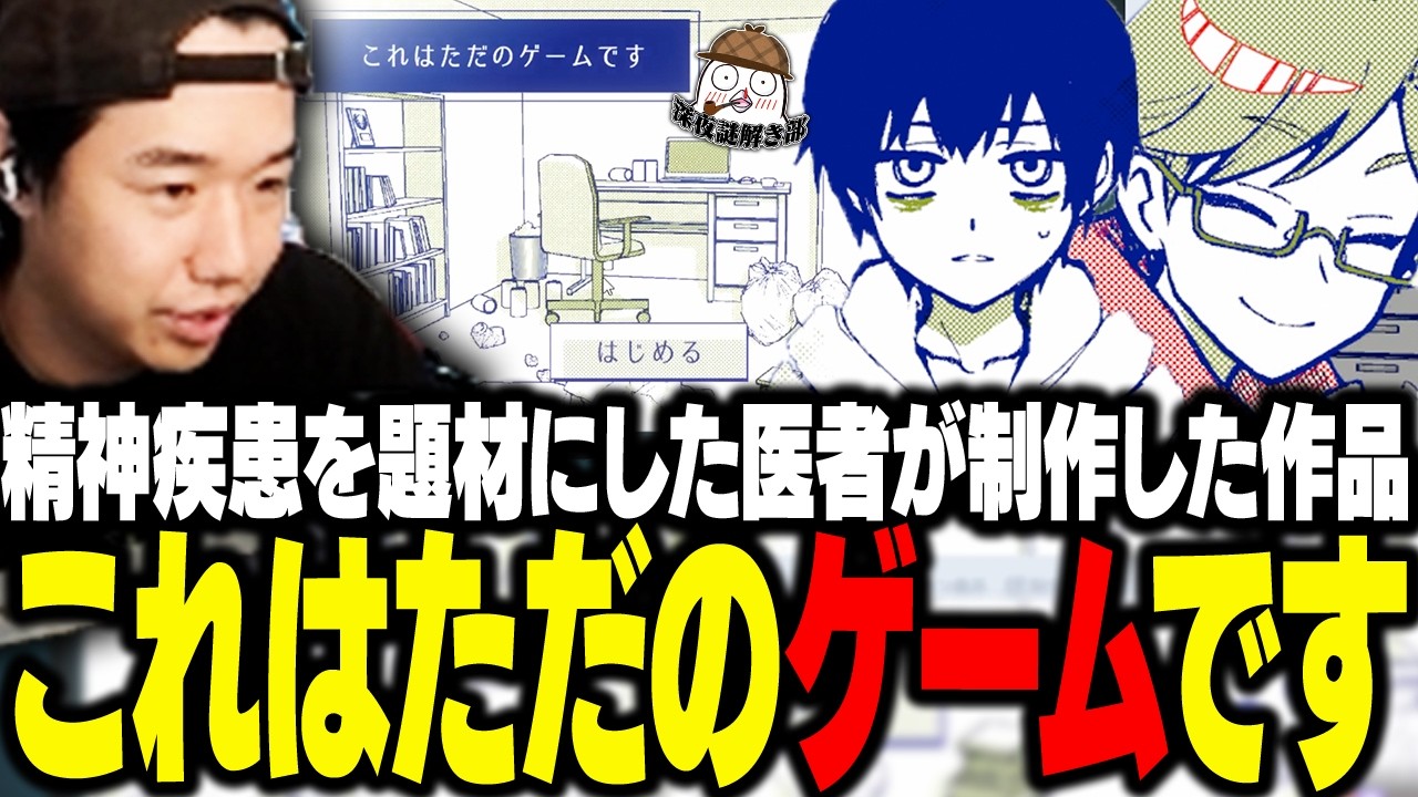 精神疾患を題材にした医者が作ったフリーゲーム、「これはただのゲームです」をプレイするおぼ【これはただのゲームです/深夜謎解き部】