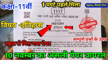कक्षा 11वीं इतिहास अर्धवार्षिक परीक्षा पेपर 2025 || 11th history ardhvarshik pariksha paper 2025 ||