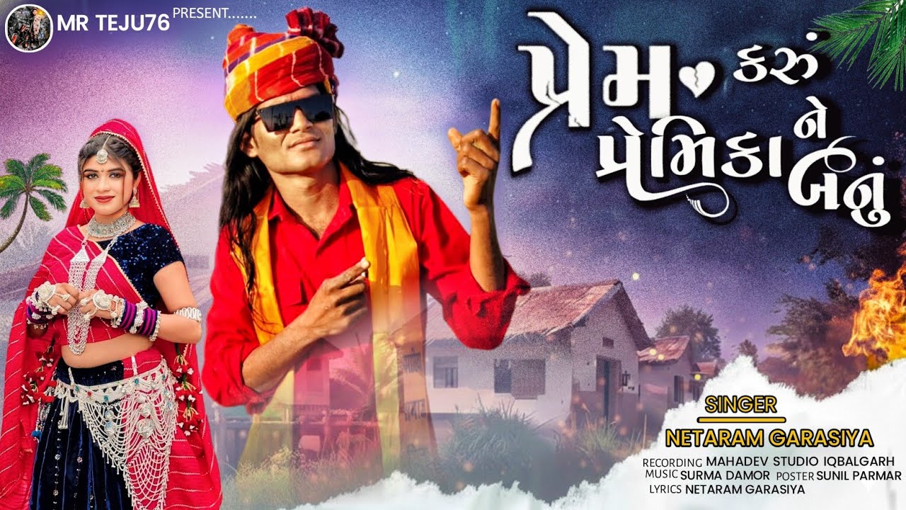 प्रेम करु प्रेमिका ने बनू सिंगर नेताराम गरासिया आदिवासी सॉन्ग 2026||netaram garasiya new song2026 