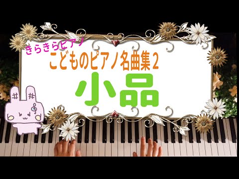 きらきらピアノ【こどものピアノ名曲集２】『小品』ディアベリ作曲　バイエル中級～上級程度　Diabelli／Literary sketch