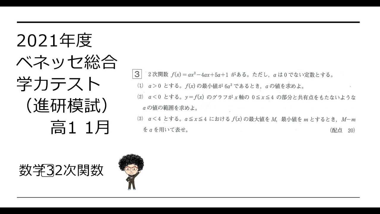 2021年度ベネッセ総合学力テスト（進研模試）高1 1月 数学3⃣2次関数