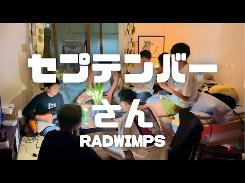 セプテンバーさん/RADWIMPS  -cover.【大学生】