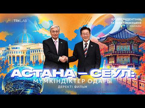 «АСТАНА – СЕУЛ: МҮМКІНДІКТЕР ОДАҒЫ» деректі фильмі | Президент Tелерадиокешені ұсынады