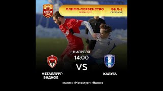 МЕТАЛЛУРГ-ВИДНОЕ  VS  КАЛУГА