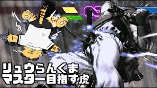 【スト6】らんくまから逃げるな！！！【蜜虎/獣VTuber】