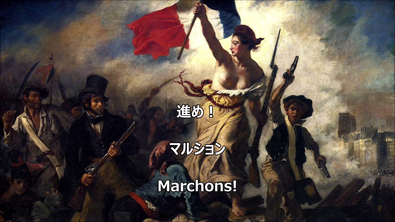和訳付き】ラ・マルセイエーズ・FULL（フランス国歌）【カナルビ付き