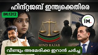 IM:1312 | ഇന്ത്യക്കെതിരെ ഹിന്ദ് റജബ്! | ICC ഇടപെടുമോ? | അസിം മുനീർ ഇറാനിൽ@Insights-IM screenshot 5