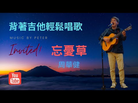 忘憂草    周華健演唱 作詞：陳沒作曲：宇德敬子