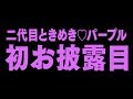 ときめき♡宣伝部 二代目ときめき♡パープル初お披露目♡