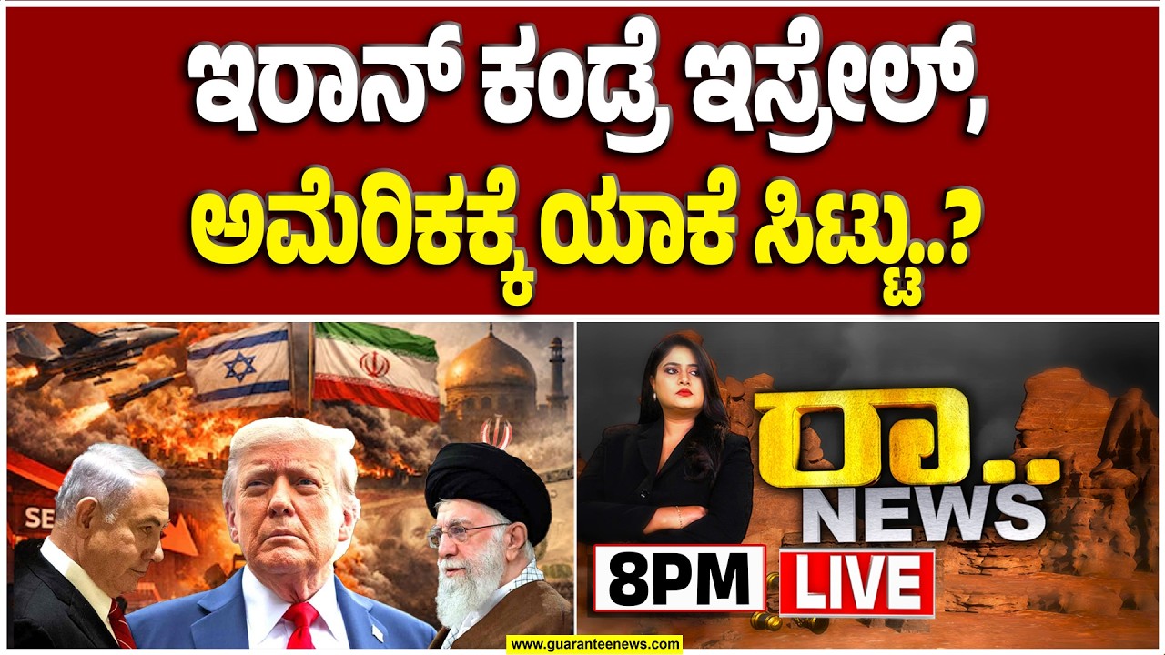 🔴LIVE | ಖಮೇನಿ ಹತ್ಯೆಗೆ ಇರಾನ್‌ ಪ್ರತೀಕಾರದ ಶಪಥ - ರೊಚ್ಚಿಗೆದ್ದು ಸಿಕ್ಕಿ ಸಿಕ್ಕ ದೇಶಗಳ ಮೇಲೆ ದಾಳಿ