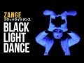 BLACK LIGHT DANCE ブラックライトダンスZANGEwithKINGDOM 【ZANGE from Japan】