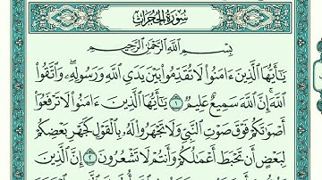 سورة الحجرات كاملة مكتوبة بخط كبير وواضح , للقراءة فقط " بالرسم العثماني "