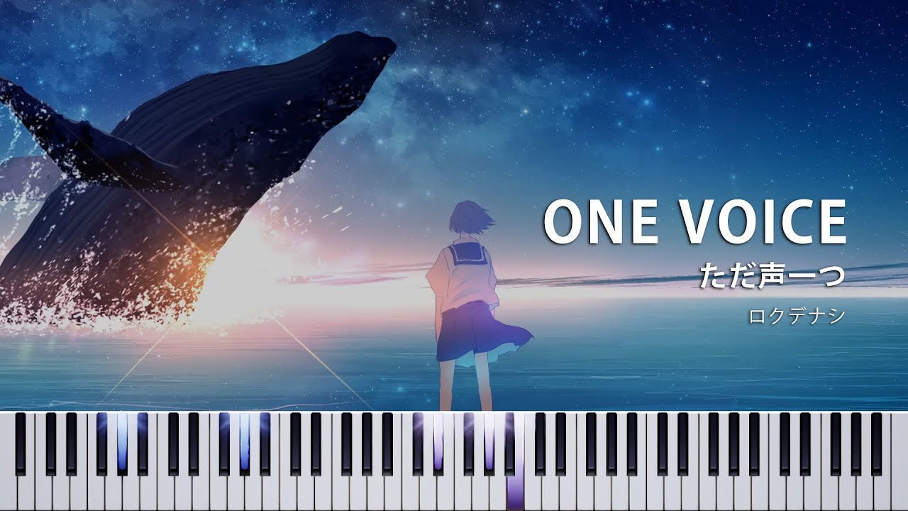 【MIDI＆楽譜あり】The Voice [ただ声一つ] - ロクデナシ