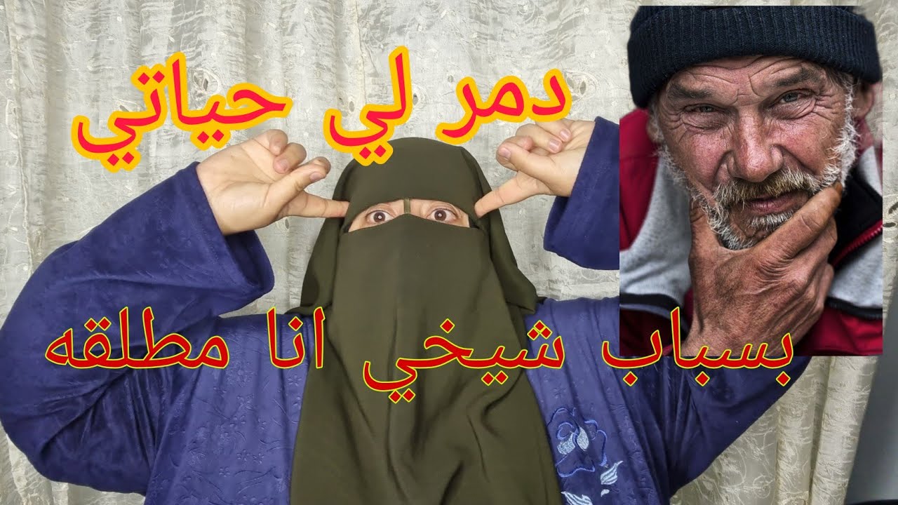 من بعد الوفاه ديال عجوزتي الحنونه 😭لقيت الصعوبات مع شيخي😱 بسبابو سلطه الطلاق
