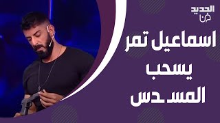 اسماعيل تمر يسحب المسـ ـدس على فادي شربل مباشرة على الهواء ! و تاتيانا مرعب تتدخل !