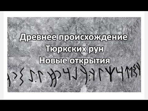 Тюркские руны в Сирии, Болгарии и Монголии /Новые открытия/Доказательства древности тюркского письма