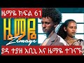 ዜማዬ ክፍል 61 ZEMAYE Part 61 ያዳ ተያዘ ዜማ እና አቢኒ ተገናኙ