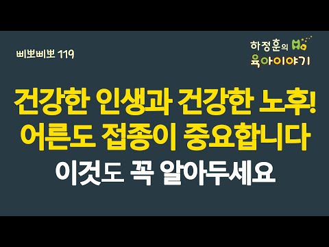 #497 건강한 인생과 건강한 노후! 어른도 접종이 중요합니다. 이정도는 알아두는 것이 중요합니다: 소아청소년과 전문의 하정훈의 육아이야기(삐뽀삐뽀119소아과저자)
