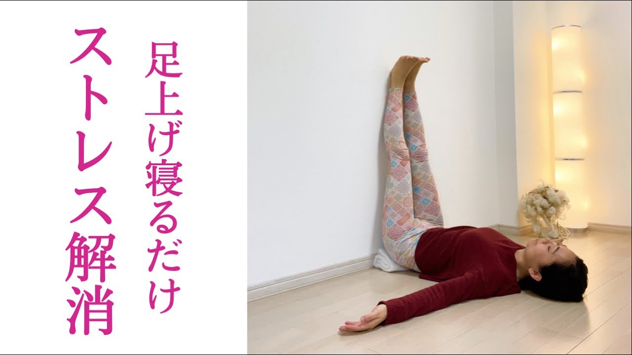 お尻の位置で効果が変わる むくみ改善 ストレス解消などメリットたくさん 脚上げヨガ やり方 ヨガジャーナルオンライン