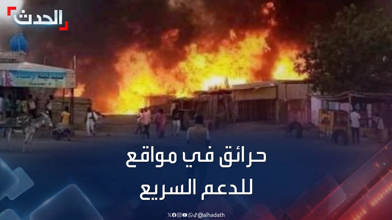 السودان.. اشتعال حرائق في عدد من المواقع التي تتواجد فيها قوات الدعم السريع
