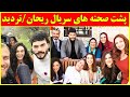 پشت صحنه های دیدنی سریال ریحان تردید ابرو شاهین بازیگر نقش ریحان در سریال ترکی تردید 183 