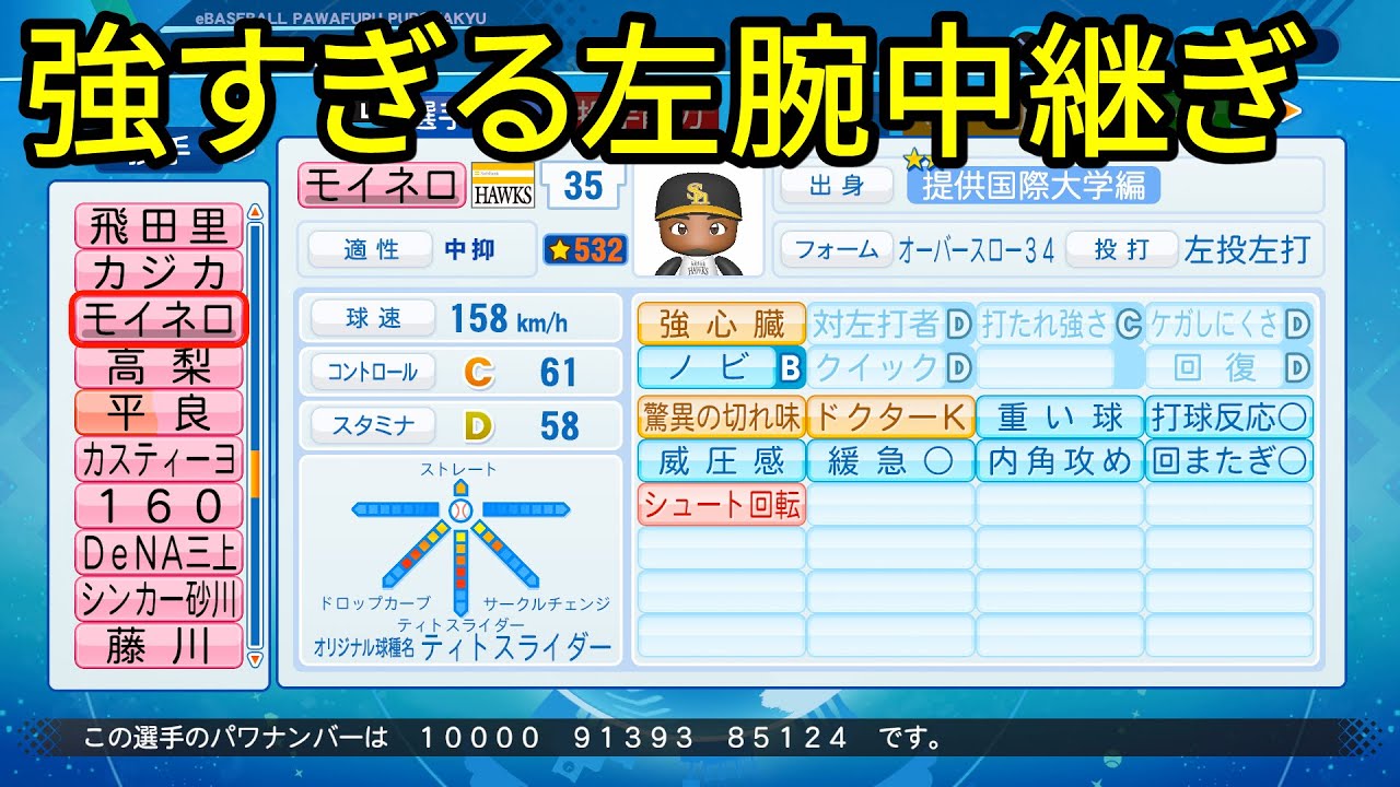サクセス 49 驚愕の奪三振率 最強の中継ぎ左腕モイネロ選手作成 パワプロ Youtube
