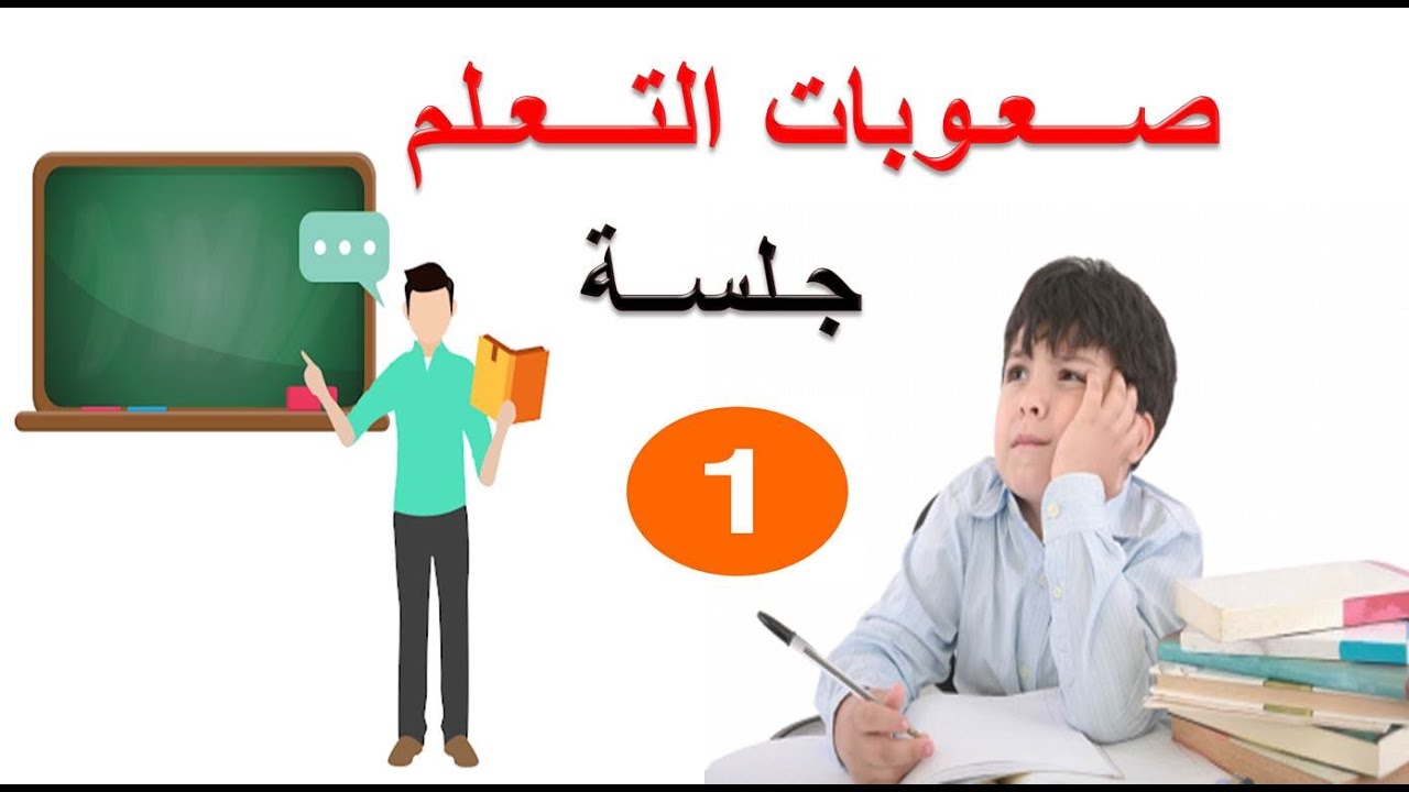 أول جلسة في صعوبات التعلم