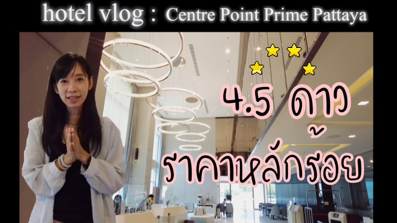 Hotel Vlog : Centre Point Prime Hotel Pattaya | ข้อมูลทั้งหมดที่เกี่ยวข้องกับโรงแรม ไพ ร์ ม ไท ม์ที่สมบูรณ์ที่สุด