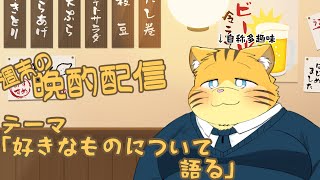 【雑談】週末の晩酌雑談！