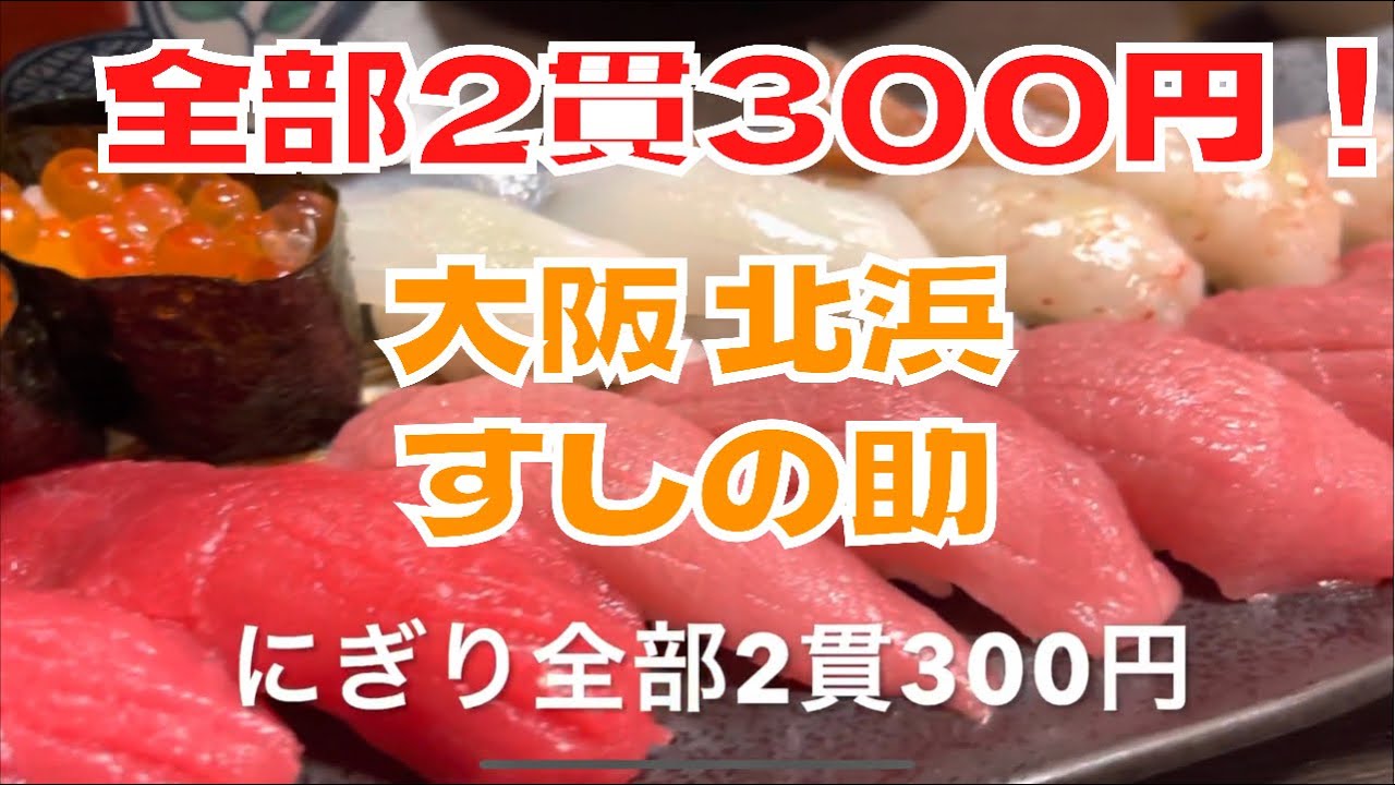 これ全部2貫300円 大トロ ボタン海老 うに いくら 大阪肥後橋 すしの助 Youtube