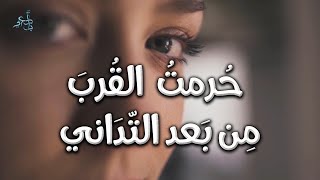 مرير طعم أيامي وعمري .. وذكرك وحده حلو المذاق | د. حمود الخلاف