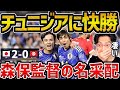 【レオザ】日本がチュニジアに快勝/森保監督が名采配です/日本vsチュニジア 試合まとめ【レオザ切り抜き】