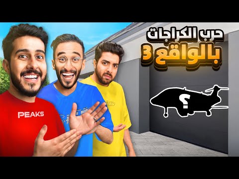 حرب الكراجات في الحياة الواقعية  كهرب دربحة