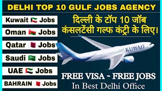 TOP 10 BEST GULF JOB CONSULTANCY IN DELHI || FREE JOBS || FREE VISA || TOP 10 AGENCY IN DELHI ||