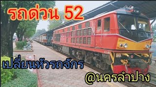 ขบวนรถด่วนที่ 52 เปลี่ยนรถจักรที่สถานีนครลำปาง |18/03/2567 #รถไฟไทย