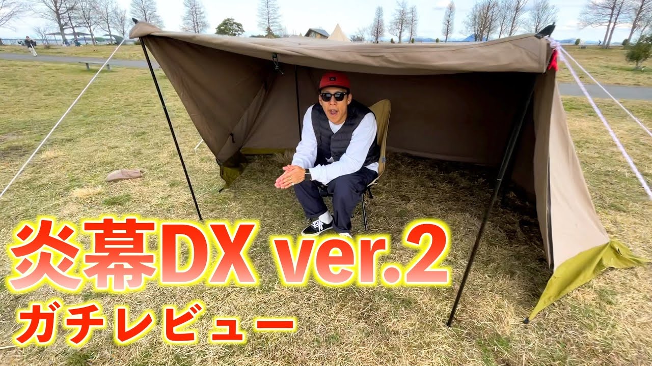 炎幕DX Ver.2 \u0026 炎幕の前幕セット(tent-Mark DESIGNS) - テント