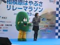 こけ丸と歩こう RUU in 相模原はやぶさリレーマラソン