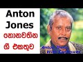 Anton Jones NonStop Old Sinhala Nonstop|Sunflowers 2017|Collection Mp3 Song