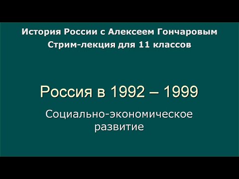 19 Россия в 1992 - 1999. Социально-экономическое развитие